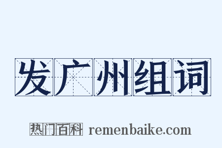 发广州组词是什么意思的图片